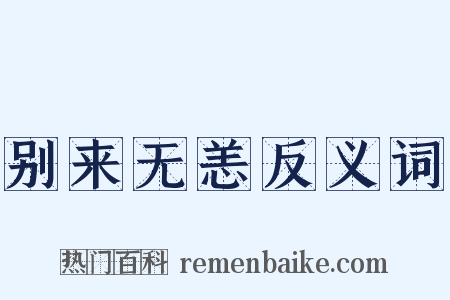 别来无恙反义词是什么意思的图片